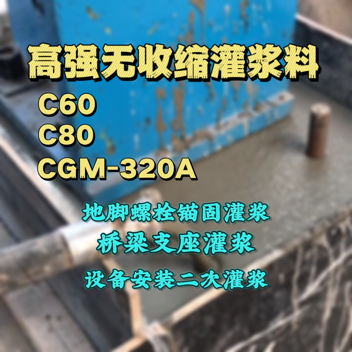 崇阳C60灌浆料